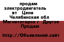 продам    электродвигатель 220-380вт › Цена ­ 2 000 - Челябинская обл., Магнитогорск г. Другое » Продам   